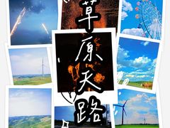 -草原天路(张北县)