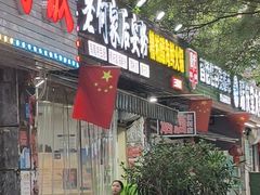-老何家后安粉·糟粕醋海鲜火锅(三亚湾椰梦长廊店)