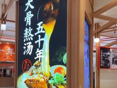 -味千拉面(光启城时尚购物中心店)