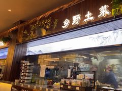 -打酱油·非遗淮扬菜(瘦西湖梅岭店)