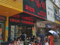 门面-吉味馆(柠溪店)