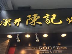 -深井陈记烧鹅酒家(新填地街店)