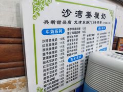 菜单-沙湾姜埋奶(兴新包店)