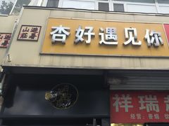 -杏好遇见你(总店)