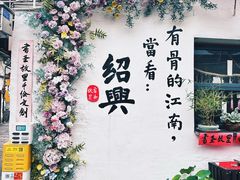 -绍兴书圣故里景区