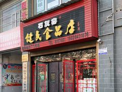 门面-石灰窑健民食品店(人民街店)
