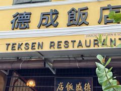 -德成饭店