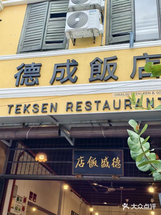 德成饭店图片