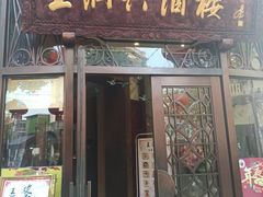 门面-皇饭儿·王润兴酒楼(河坊街店)