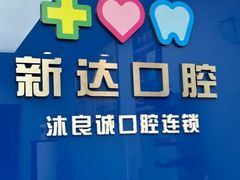-新达口腔(华东理工大学店)