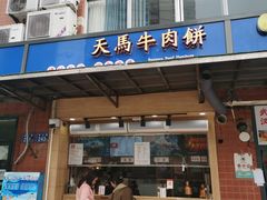 门面-运栋天马牛肉饼(林科大店)