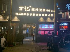 -万记麻辣烫国展总店