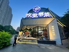 -院里寻菜·精致庭院菜(观沙岭店)