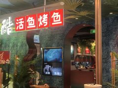 -鱼酷活鱼烤鱼(新世界城店)