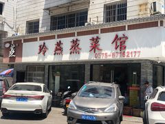 -玲燕蒸菜馆(江东路店)