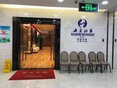 门面-海皇酒家(钰海万国汇购物广场店)