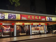 -吴记富苑(朝阳店)