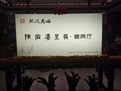 -陈麻婆豆腐(春熙店)