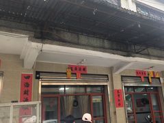 -熊记传统砵仔糕店