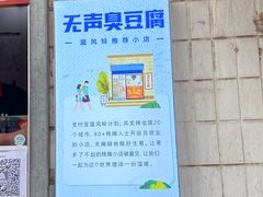 -无声臭豆腐(大井1号店)