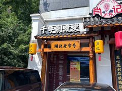 -肖记公安牛肉鱼杂馆· 省级非物质文化遗产(仁和路店)