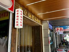-没牙伯花生汤店(老药洲店)