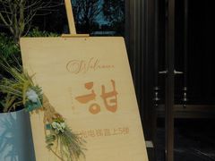 -甜阿姨·天台花园私房菜(万松园店)