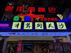 -老街鱼嘴巴(坡子街老店)