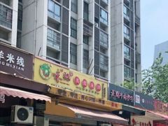 门面-味之绝美蛙鱼头火锅(龙潭店)