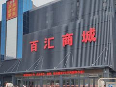 -三旗百汇商品城