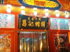 门面-葛记焖饼(伏牛路店)