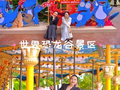 -世界恐龙谷景区