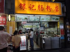 门面-银记肠粉店(北京路店)