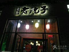 门面-食欲老院子荆芥疙瘩汤(经五路店)