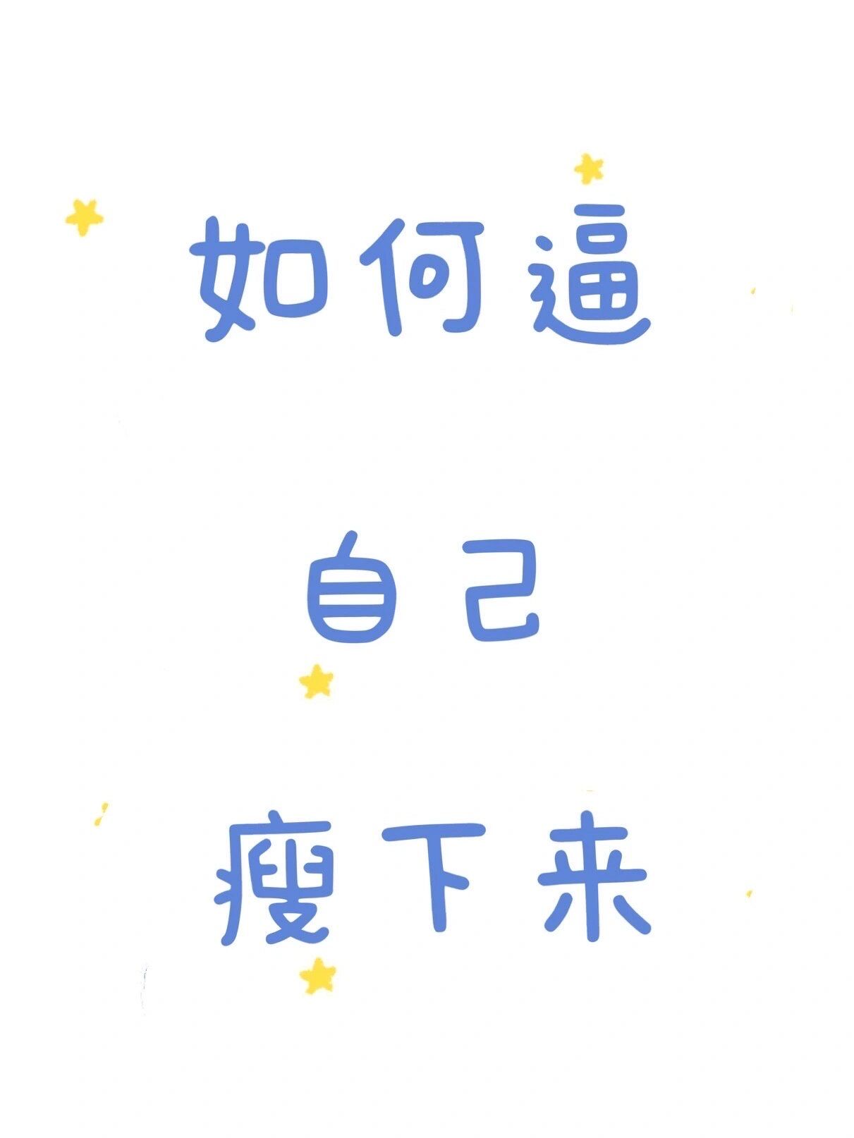 如何逼自己瘦下来