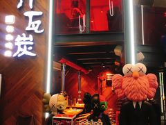 门面-青瓦炭韩潮烤肉(花园道店)