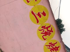 -老三烧烤(二环西路店)