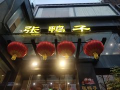 -张鸭子大酒楼(南滨路店)