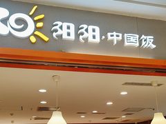 -阳阳中国饭(龙湖大兴天街)