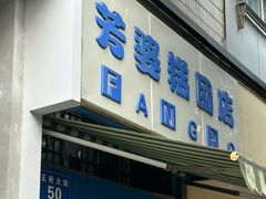 -芳婆糕团店(王府大街店)