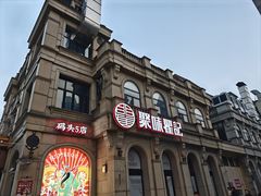 -聚味瞿记·龙虾堂(渔人码头一店)