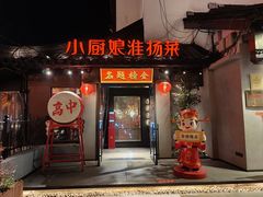 -小厨娘金榜题名(夫子庙秦淮河店)