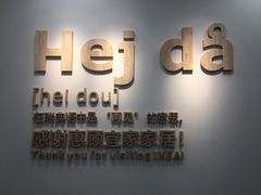 -宜家家居(西安未央商场店)