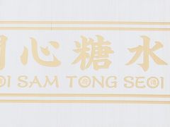 -开心糖水铺(天府三街店)