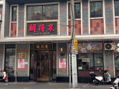 -鲜得来排骨年糕(云南南路总店)