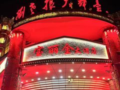 -宝丽金大酒店·洗浴中心