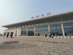 -邯郸东站