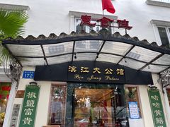 门面-惠食佳(滨江大公馆店)