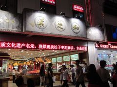-叶受和(观前街店)