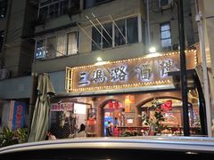 -三玛璐酒楼(汉口路店)